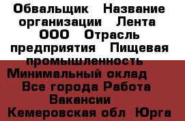 Обвальщик › Название организации ­ Лента, ООО › Отрасль предприятия ­ Пищевая промышленность › Минимальный оклад ­ 1 - Все города Работа » Вакансии   . Кемеровская обл.,Юрга г.